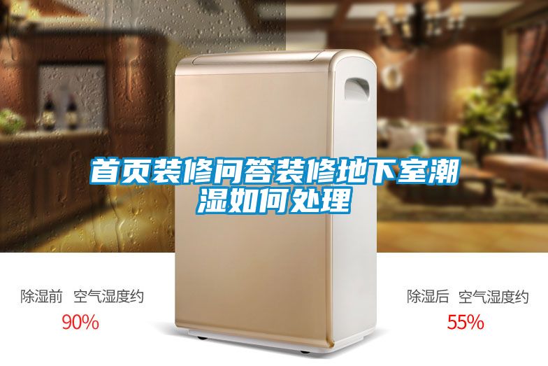 首頁(yè)裝修問(wèn)答裝修地下室潮濕如何處理