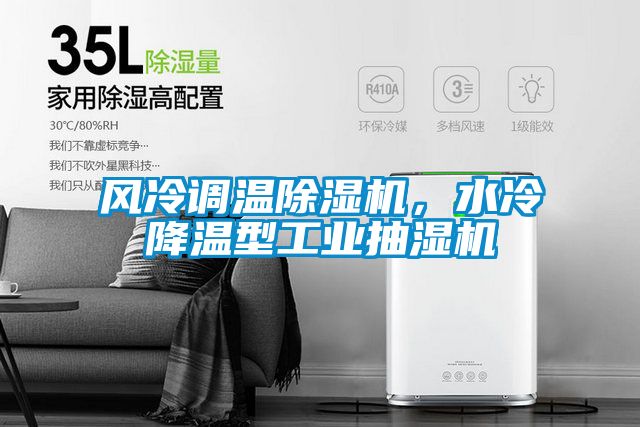 風(fēng)冷調(diào)溫除濕機，水冷降溫型工業(yè)抽濕機