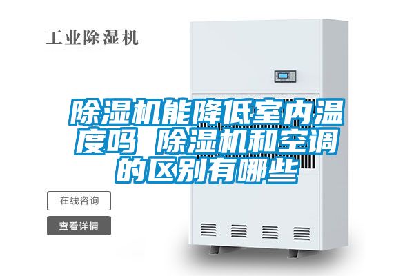 除濕機能降低室內(nèi)溫度嗎 除濕機和空調(diào)的區(qū)別有哪些