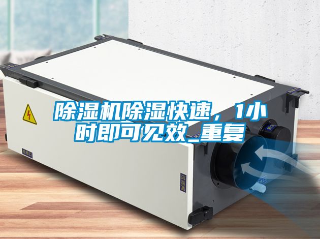 除濕機(jī)除濕快速，1小時即可見效_重復(fù)