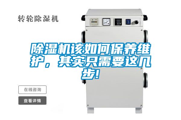 除濕機(jī)該如何保養(yǎng)維護(hù)，其實(shí)只需要這幾步!