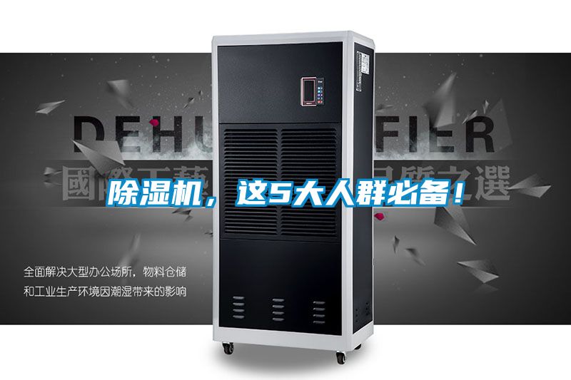 除濕機(jī)，這5大人群必備！
