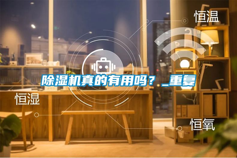 除濕機真的有用嗎？_重復