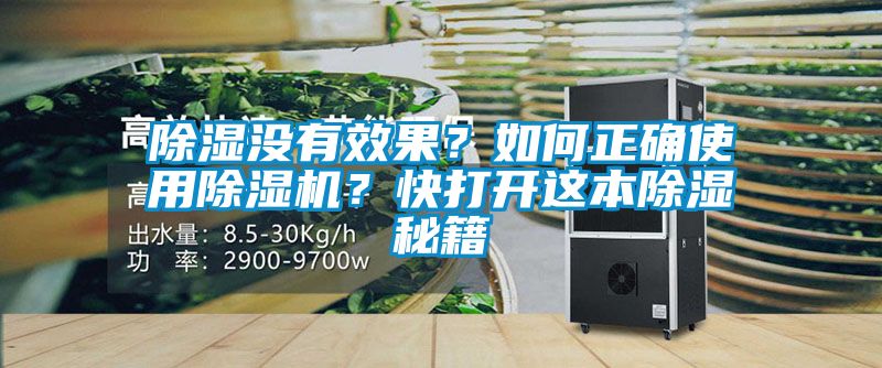 除濕沒有效果？如何正確使用除濕機(jī)？快打開這本除濕秘籍