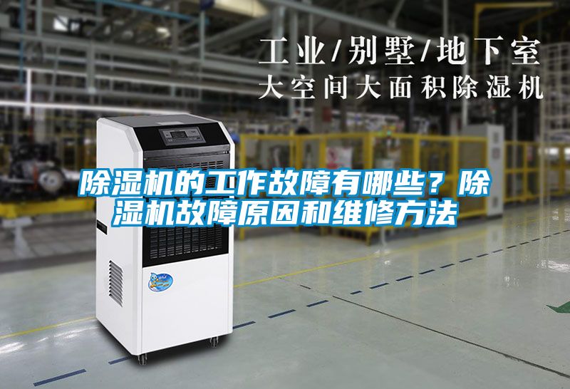 除濕機(jī)的工作故障有哪些？除濕機(jī)故障原因和維修方法