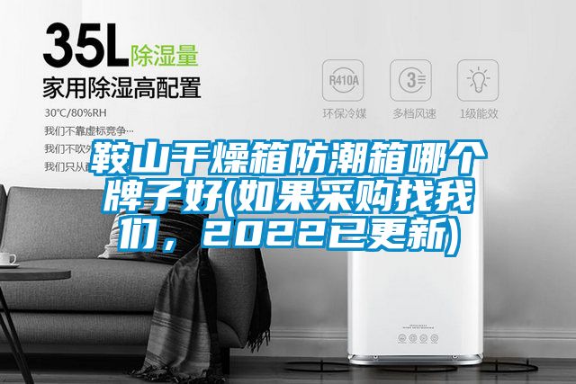 鞍山干燥箱防潮箱哪個牌子好(如果采購找我們，2022已更新)