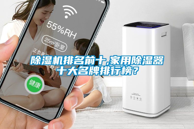 除濕機(jī)排名前十,家用除濕器十大名牌排行榜？