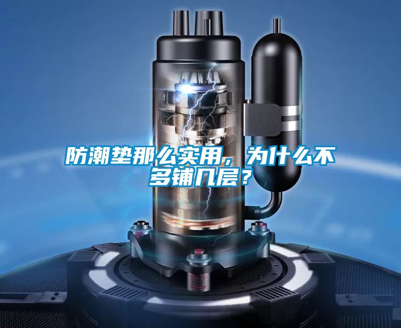 防潮墊那么實(shí)用，為什么不多鋪幾層？