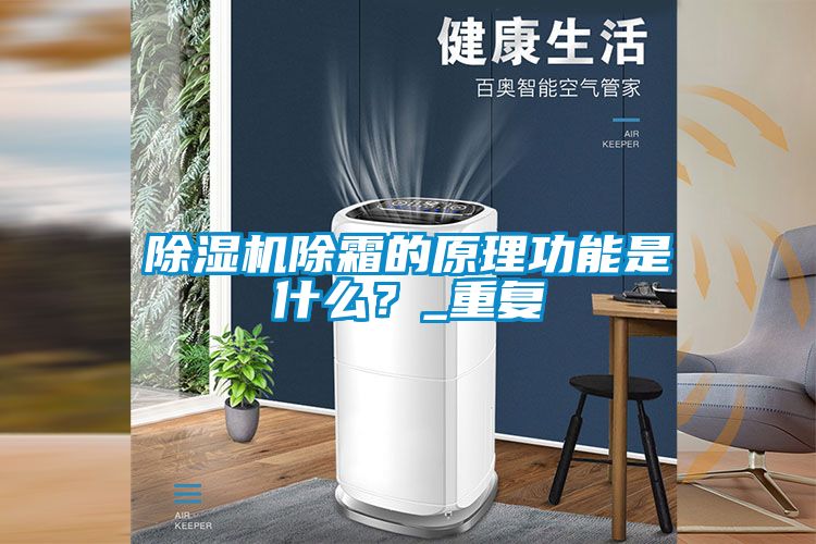 除濕機(jī)除霜的原理功能是什么？_重復(fù)