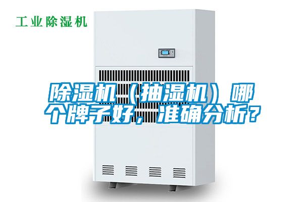 除濕機(jī)（抽濕機(jī)）哪個(gè)牌子好，準(zhǔn)確分析？