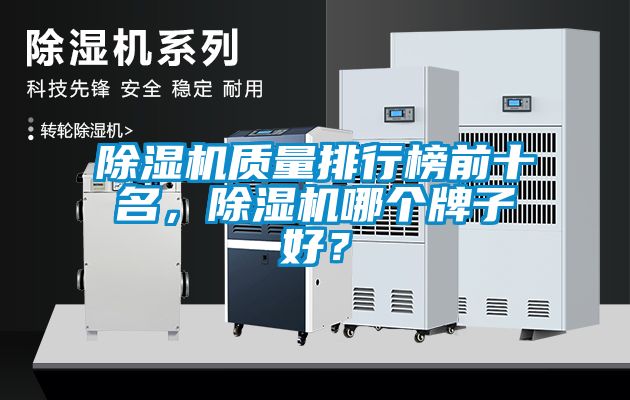 除濕機質(zhì)量排行榜前十名，除濕機哪個牌子好？
