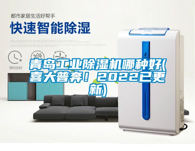 青島工業(yè)除濕機(jī)哪種好(喜大普奔！2022已更新)