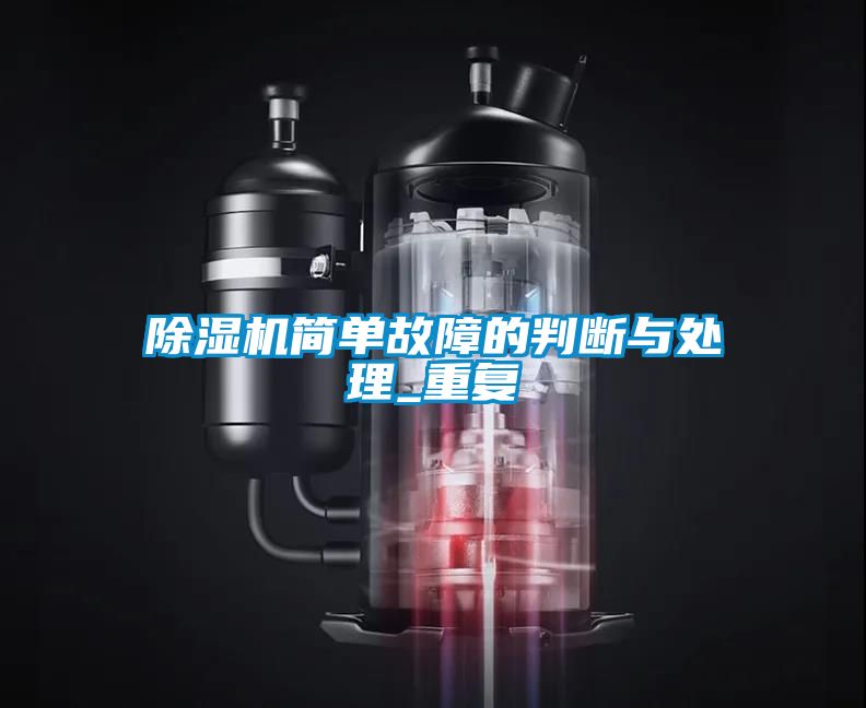 除濕機(jī)簡單故障的判斷與處理_重復(fù)