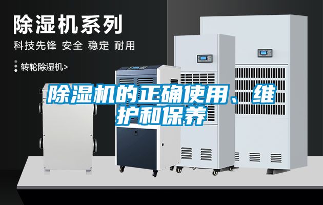 除濕機(jī)的正確使用、維護(hù)和保養(yǎng)