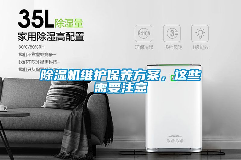 除濕機維護保養(yǎng)方案，這些需要注意
