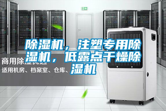 除濕機，注塑專用除濕機，低露點干燥除濕機