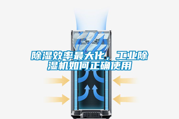 除濕效率最大化，工業(yè)除濕機如何正確使用