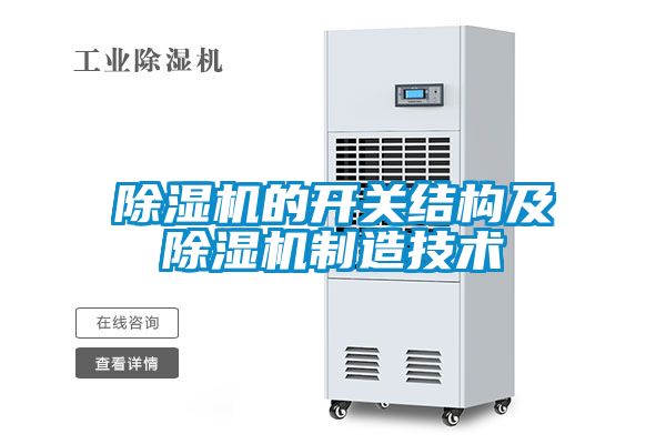 除濕機的開關(guān)結(jié)構(gòu)及除濕機制造技術(shù)
