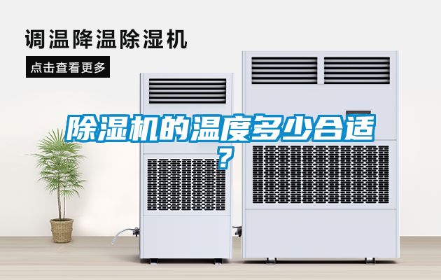 除濕機的溫度多少合適？