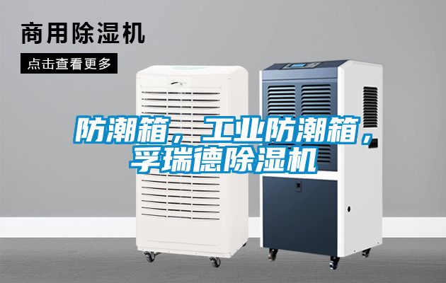 防潮箱，工業(yè)防潮箱，孚瑞德除濕機(jī)