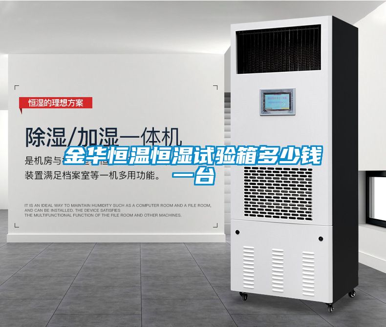 金華恒溫恒濕試驗(yàn)箱多少錢一臺