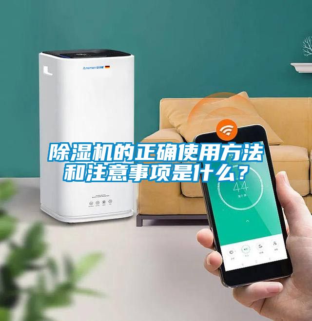 除濕機(jī)的正確使用方法和注意事項(xiàng)是什么？