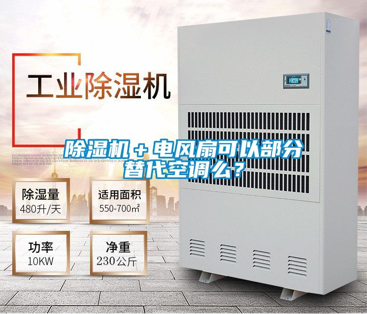除濕機(jī)＋電風(fēng)扇可以部分替代空調(diào)么？