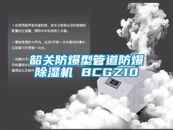 韶關(guān)防爆型管道防爆除濕機 BCGZ10