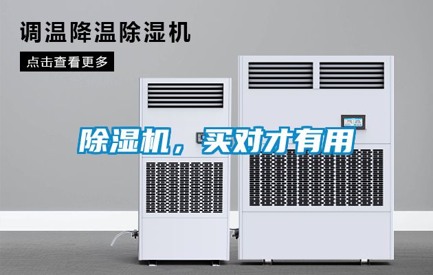 除濕機(jī)，買對(duì)才有用