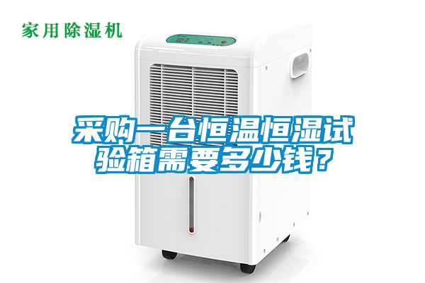 采購一臺恒溫恒濕試驗箱需要多少錢？