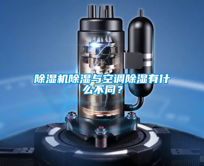 除濕機(jī)除濕與空調(diào)除濕有什么不同？