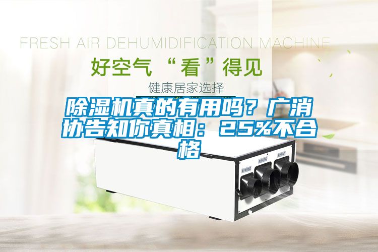 除濕機真的有用嗎？廣消協(xié)告知你真相：25%不合格