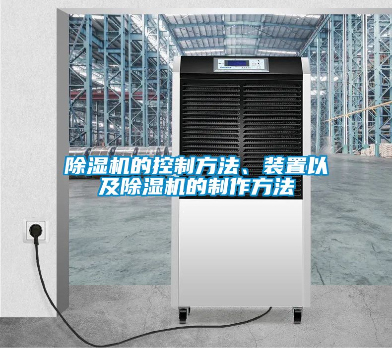 除濕機的控制方法、裝置以及除濕機的制作方法