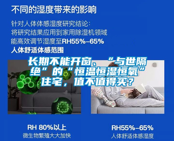 長期不能開窗、“與世隔絕”的“恒溫恒濕恒氧”住宅，值不值得買？