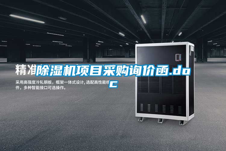 除濕機(jī)項(xiàng)目采購(gòu)詢(xún)價(jià)函.doc