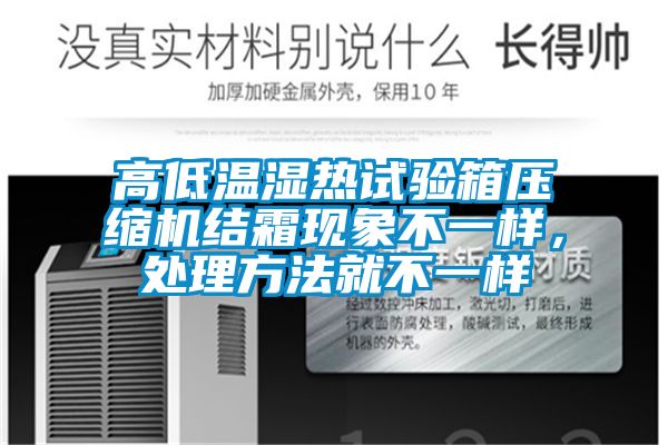 高低溫濕熱試驗箱壓縮機結霜現(xiàn)象不一樣，處理方法就不一樣
