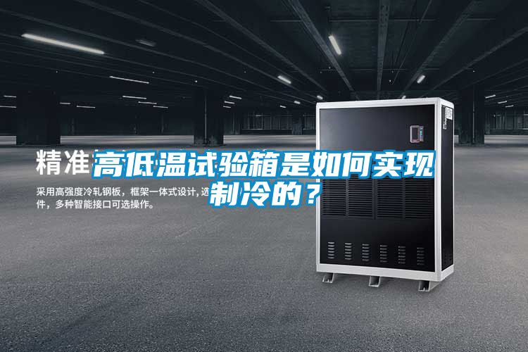 高低溫試驗(yàn)箱是如何實(shí)現(xiàn)制冷的？