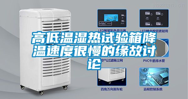 高低溫濕熱試驗(yàn)箱降溫速度很慢的緣故討論