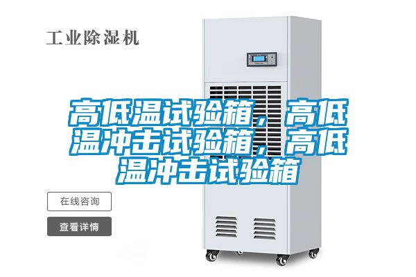 高低溫試驗(yàn)箱，高低溫沖擊試驗(yàn)箱，高低溫沖擊試驗(yàn)箱