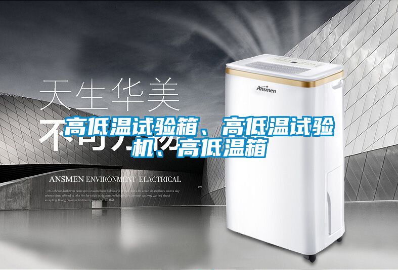 高低溫試驗(yàn)箱、高低溫試驗(yàn)機(jī)、高低溫箱