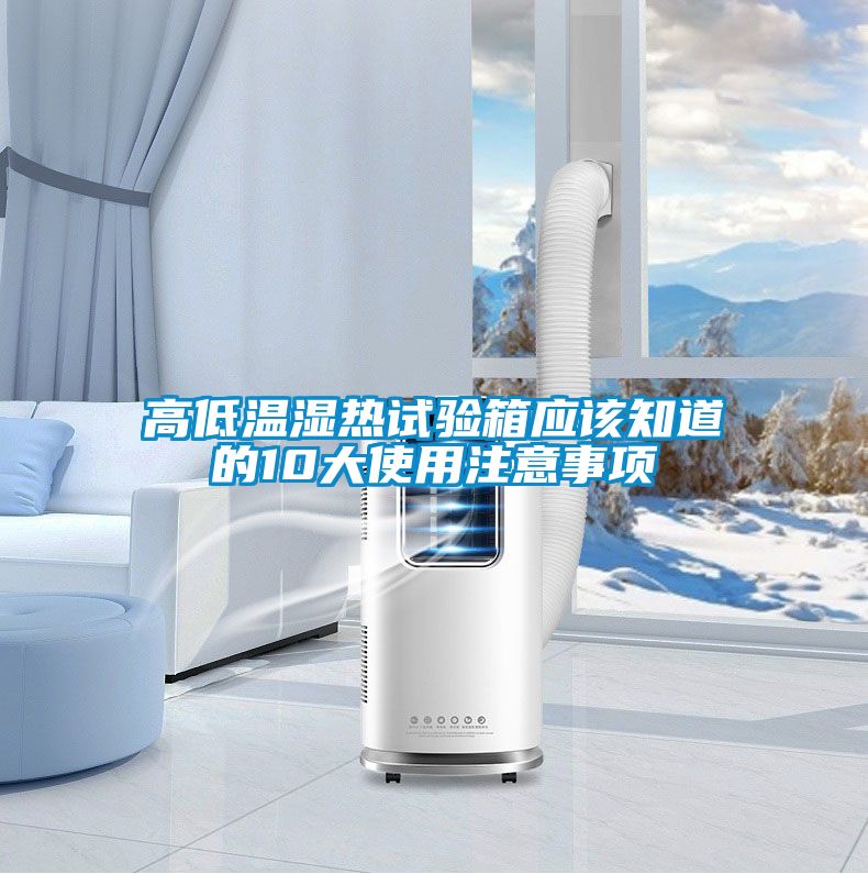 高低溫濕熱試驗箱應(yīng)該知道的10大使用注意事項