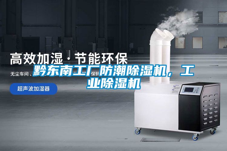 黔東南工廠防潮除濕機，工業(yè)除濕機