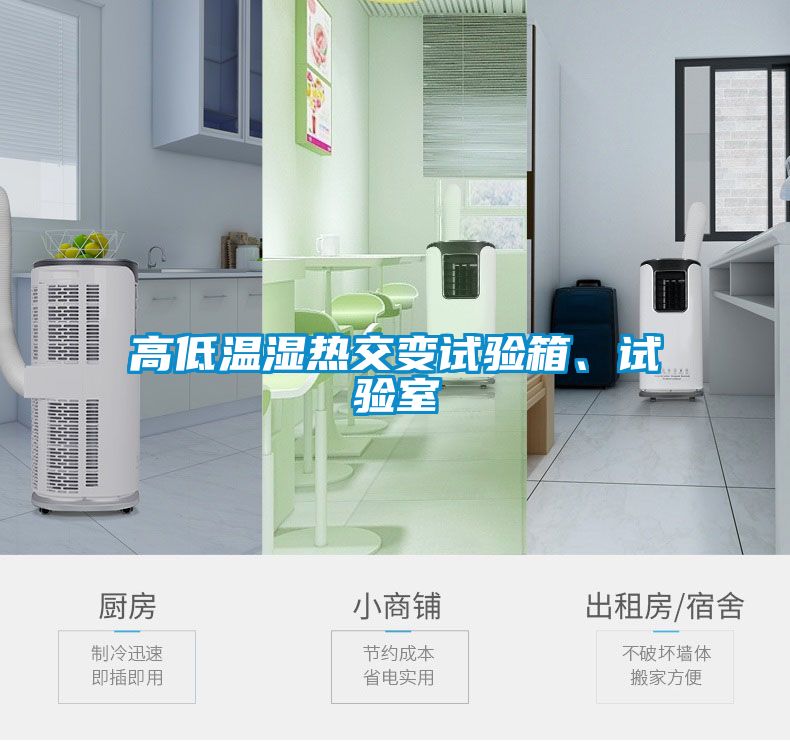 高低溫濕熱交變試驗箱、試驗室