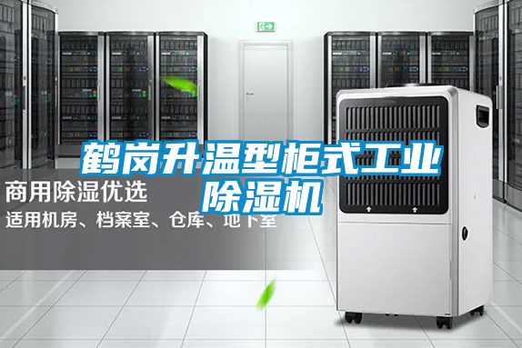 鶴崗升溫型柜式工業(yè)除濕機