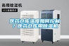 醫(yī)藥倉庫濕度如何控制？醫(yī)藥倉庫用除濕機(jī)