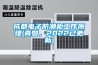 成都電子防潮柜工作原理(真贊，2022已更新)