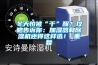 冬天怕被“干”醒？攻略告訴你：加濕器和除濕機(jī)還得這樣選！_重復(fù)
