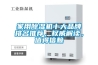 家用除濕機十大品牌排名推薦，權威解讀，值得信賴