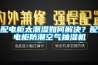 配電柜太潮濕如何解決？配電柜防潮空氣抽濕機