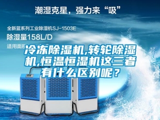 行業(yè)新聞冷凍除濕機(jī),轉(zhuǎn)輪除濕機(jī),恒溫恒濕機(jī)這三者有什么區(qū)別呢？